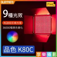 在飛比找樂天市場購物網優惠-[享樂攝影]Pixel品色 K80C RGB彩色專業攝影燈 