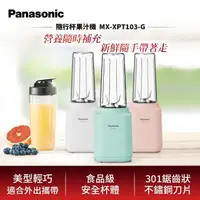 在飛比找momo購物網優惠-【Panasonic 國際牌】600ml輕巧隨行果汁機-湖水
