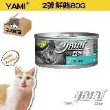 在飛比找遠傳friDay購物優惠-YAMI YAMI 亞米亞米 鮮鮪白金主食餐 80g（24入