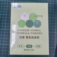 在飛比找蝦皮購物優惠-培寶bab 草本爽身粉補充包 150g