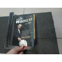 在飛比找蝦皮購物優惠-台灣經濟轉捩時刻 尹啟銘 二手書難免泛黃 詳細書況如圖所示/