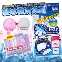 在飛比找蝦皮購物優惠-【日貨】日本製 紀陽除虫菊 ICE CLEAN製冰機清洗劑3