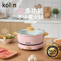 在飛比找鮮拾優惠-【Kolin 歌林】 多功能電火鍋KHL-UD313(限量櫻