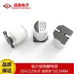 優質 SMD貼片電解 220UF 體積 35V 貼片鋁電解電容 8*10.5MM臺北百貨生活館