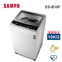 在飛比找蝦皮購物優惠-蝦幣十倍送【SAMPO聲寶】10公斤定頻直立式洗衣機ES-B