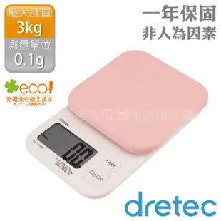 【DRETEC】「Kouign酷巴」微量廚房料理電子秤-粉色(KS-355PKKO)