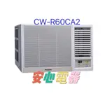 【安心電器】實體店面*(標準安裝43000)國際牌窗型變頻冷氣CW-R60CA2/R60LCA2(9-12坪)