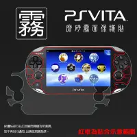 在飛比找Yahoo!奇摩拍賣優惠-霧面機身保護貼 Sony 索尼 PS VITA PSV 主機