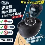 {WU TENG} JAP 安全帽防水帽袋(加大型) YW-R15~BIG SIZE大容量空間~防水~防塵~防刮傷~