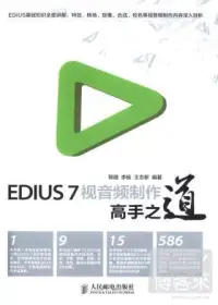 在飛比找博客來優惠-EDIUS 7視音頻制作高手之道