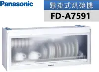 在飛比找Yahoo!奇摩拍賣優惠-【Panasonic 國際牌】懸掛式烘碗機FD-A7591 