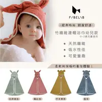 在飛比找momo購物網優惠-【Fabelab】竹纖維連帽浴巾0-2歲適用(嬰兒浴巾 兒童