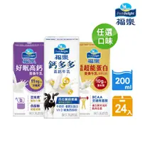 在飛比找PChome24h購物優惠-【福樂】機能保久乳口味任選200mlx24入(鈣多多高鈣/低