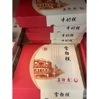 在飛比找蝦皮購物優惠-鹿港名產代購 玉珍齋雪白糕 牛奶糕 杏仁糕 綠豆糕（易碎）