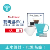 在飛比找PChome24h購物優惠-台灣Mr.Clever手沖咖啡聰明濾杯C-70777奶油亮藍