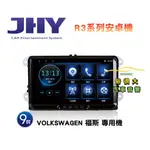 俗很大~JHY 福斯 CADDY / SHARAN /專用機 R3 安卓機 9吋導航/藍芽/USB/網路電視/安卓6.0