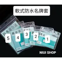 在飛比找蝦皮購物優惠-【NIUI SHOP】軟式防水名牌套  硬式證件套 卡片套 