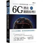 <姆斯>高格局超前佈署：6G網路原理精解 鄭鳳 深智數位 9786267146149 <華通書坊/姆斯>