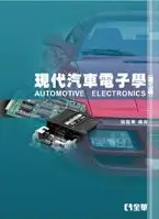 在飛比找誠品線上優惠-現代汽車電子學 (第3版)