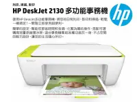 在飛比找Yahoo!奇摩拍賣優惠-[信達電腦] HP DeskJet 2130 DJ2130 