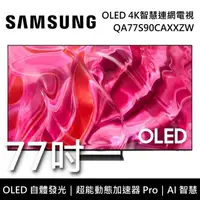 在飛比找鮮拾優惠-【SAMSUNG 三星】 QA77S90CAXXZW 77吋