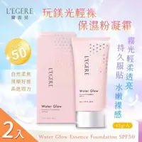 在飛比找森森購物網優惠-【LEGERE 蘭吉兒】玩鎂光輕裸保濕粉凝霜SPF50x2入