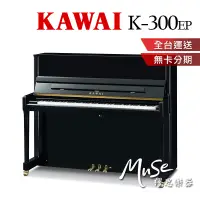 在飛比找蝦皮購物優惠-【繆思樂器】KAWAI K300 直立鋼琴 傳統鋼琴 河合鋼