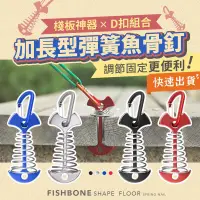 在飛比找PChome24h購物優惠-【四入組】EGOlife 棧板神器 加長型彈簧魚骨釘 D扣組