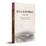 【民國史料】蔣介石軍事作戰檢討（1945-1948）