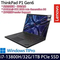 在飛比找myfone網路門市優惠-Lenovo聯想 ThinkPad P1 Gen 6 16吋