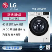 在飛比找ETMall東森購物網優惠-LG樂金 9公斤 蒸氣滾筒洗衣機 (蒸洗脫烘)(冰瓷白) W