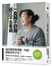 在飛比找誠品線上優惠-一直喊不舒服, 卻又不去看病: 老年精神科醫師蔡佳芬教你照顧