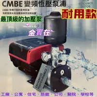 在飛比找蝦皮購物優惠-CMBE 商用建築加壓 家用水加壓 葛蘭富-CM系列不鏽鋼變