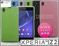 在飛比找Yahoo!奇摩拍賣優惠-[190 免運費] sony xperia z2 高質感流沙