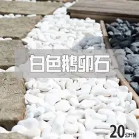 在飛比找momo購物網優惠-【園藝世界】白色鵝卵石-20公斤裝(陽台造景鵝卵石)