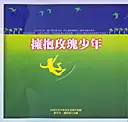 在飛比找TAAZE讀冊生活優惠-擁抱玫瑰少年 (二手書)