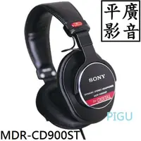 在飛比找蝦皮購物優惠-平廣 SONY MDR-CD900ST 耳罩式 耳機 錄音室