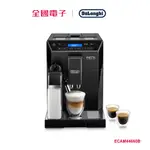 DELONGHI 迪朗奇全自動義式咖啡機 ECAM44660B 【全國電子】