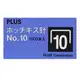 PLUS 普樂士 10號訂書針/釘書針 NO.30-111