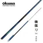 【OKUMA】擒猛-刃 5H 池釣竿 - 360(休閒5H調性)