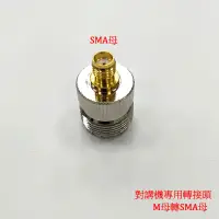 在飛比找蝦皮商城優惠-手持式無線電對講機轉接頭 / M母轉SMA母