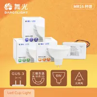 在飛比找PChome24h購物優惠-【舞光】【10入組】LED 6W 白光 自然光 黃光 12V