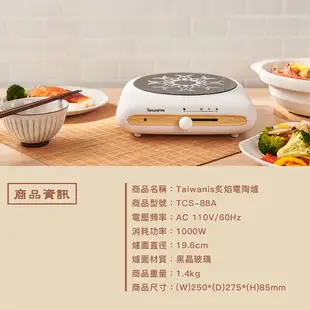 Taiwanis 炙焰電陶爐 保固一年 電子爐 電磁爐 黑晶爐 微晶爐 電熱爐 不挑鍋電陶爐 火鍋
