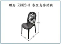 在飛比找Yahoo!奇摩拍賣優惠-呈議) 聯府 RX328-3 峇里島休閒椅 園藝椅 塑膠椅 