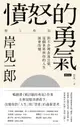 【電子書】憤怒的勇氣：對不合理表達公憤，這個世界與你的人生就會改變