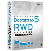 在飛比找蝦皮商城優惠-設計師一定要學的 Bootstrap 5 RWD 響應式網頁