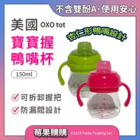 在飛比找蝦皮購物優惠-【莓果購購】美國OXO tot 寶寶握鴨嘴杯(多色任選) 水