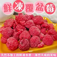 在飛比找PChome24h購物優惠-【WANG蔬果】冷凍覆盆莓 x2包(200g/包)