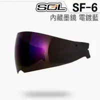 在飛比找蝦皮商城優惠-SOL 安全帽 SF6 SF-6 內藏墨鏡 電鍍藍 內藏式遮