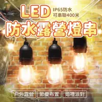 在飛比找momo購物網優惠-【特克曼 露營戶外防水防風燈串】LED省電IP65防水 高品